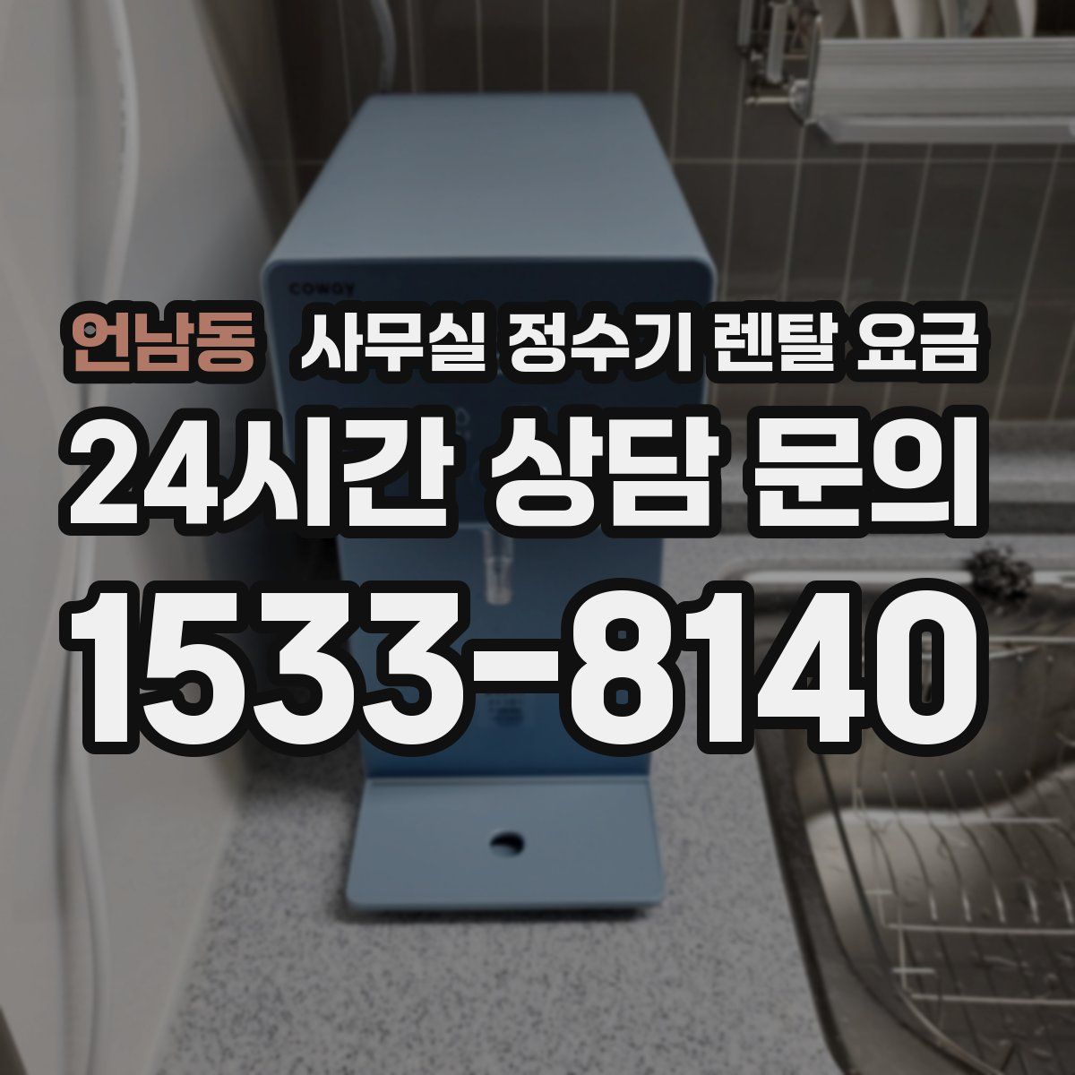 언남동 사무실 정수기 렌탈 요금