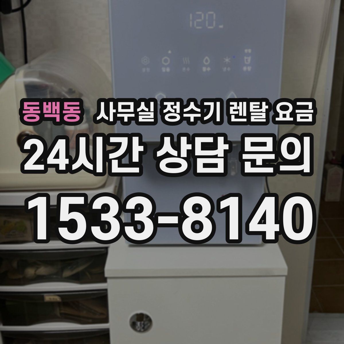 동백동 사무실 정수기 렌탈 요금