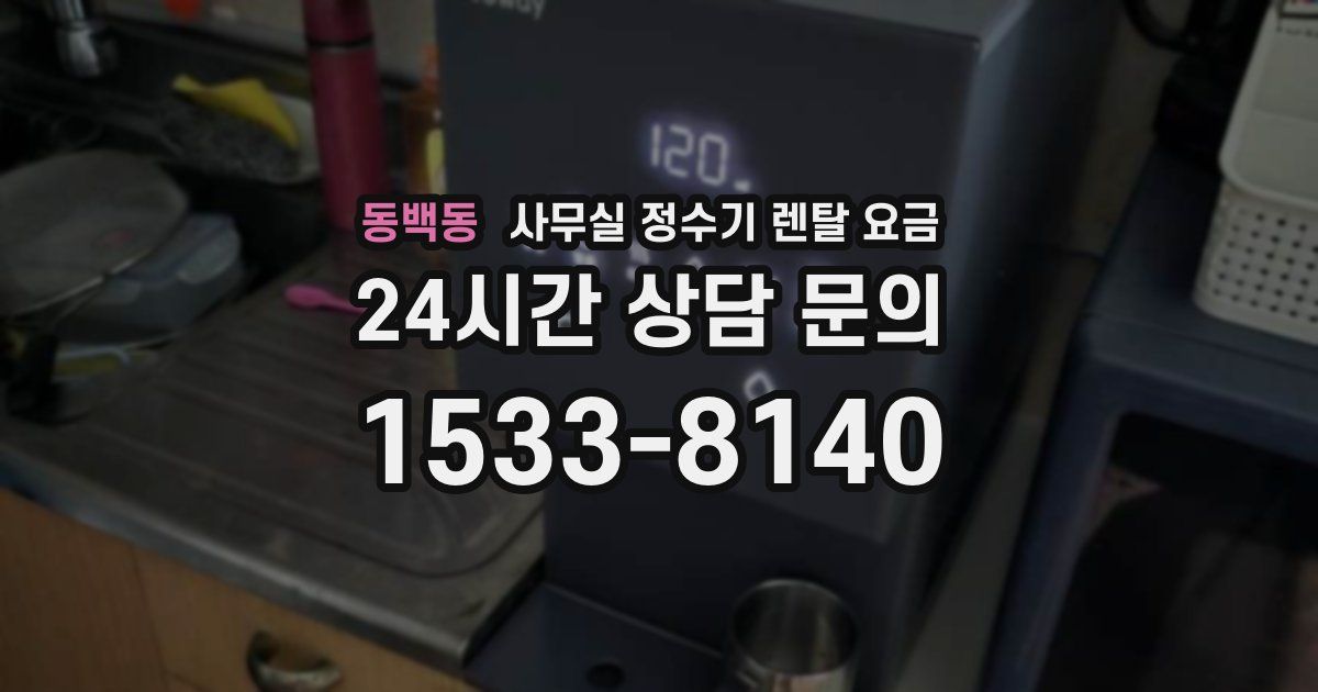 동백동 사무실 정수기 렌탈 요금