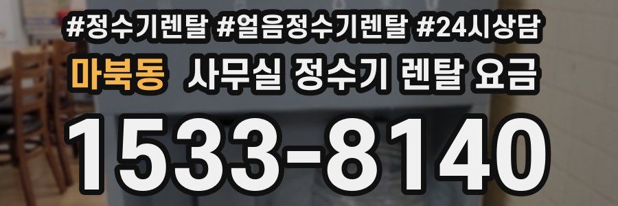 마북동 사무실 정수기 렌탈 요금