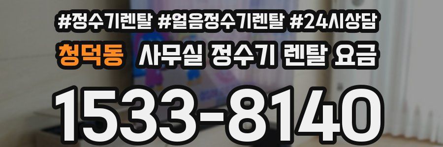 청덕동 사무실 정수기 렌탈 요금
