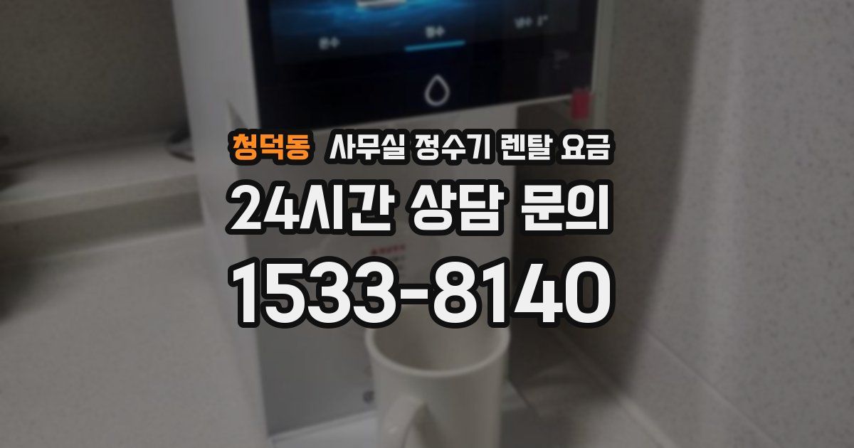 청덕동 사무실 정수기 렌탈 요금