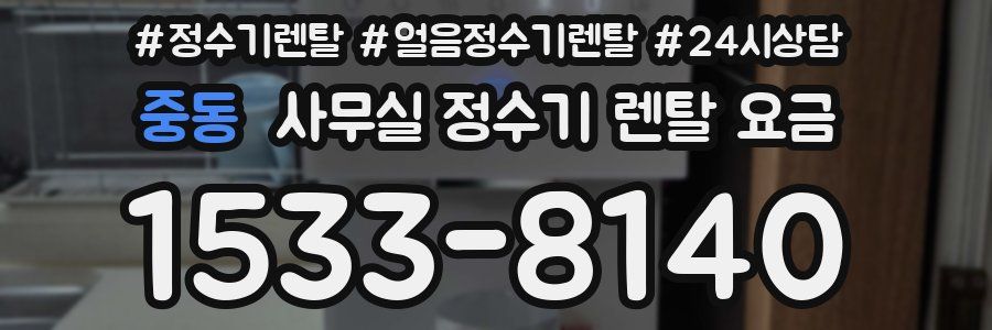 중동 사무실 정수기 렌탈 요금