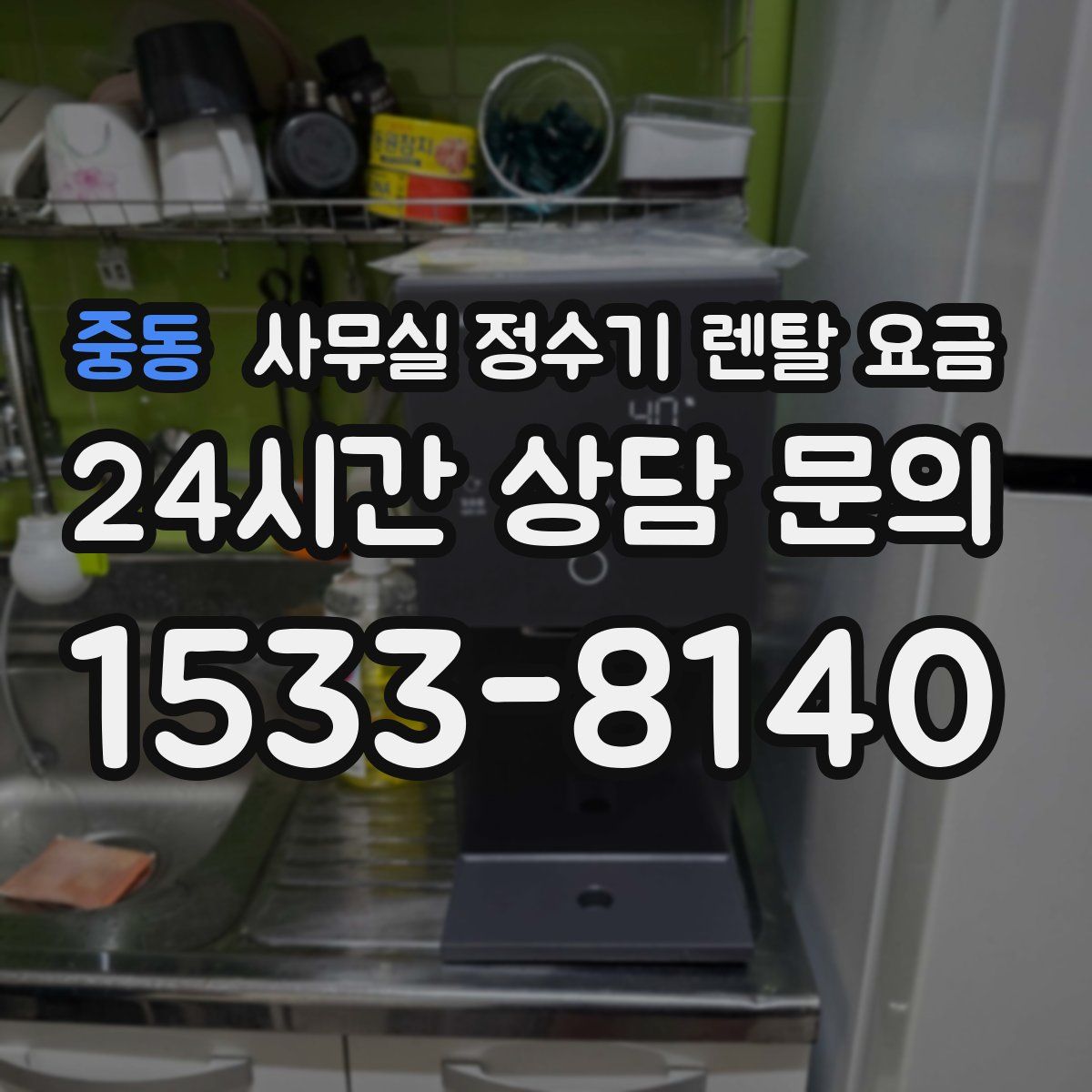 중동 사무실 정수기 렌탈 요금
