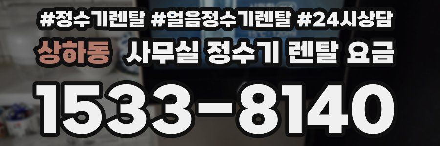 상하동 사무실 정수기 렌탈 요금