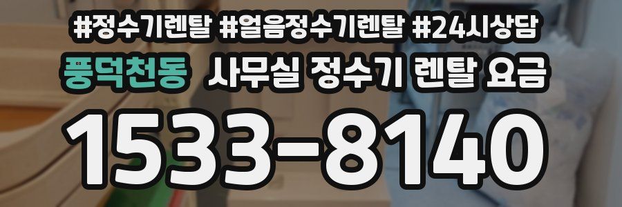 풍덕천동 사무실 정수기 렌탈 요금