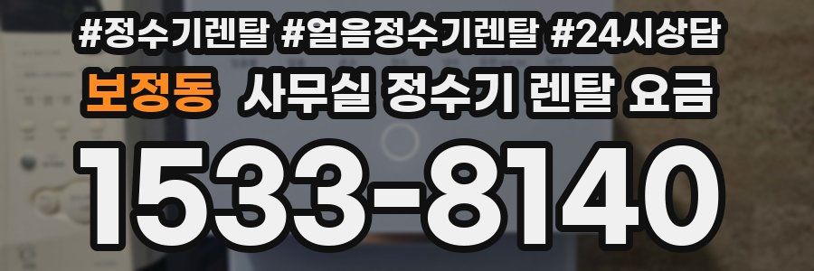 보정동 사무실 정수기 렌탈 요금