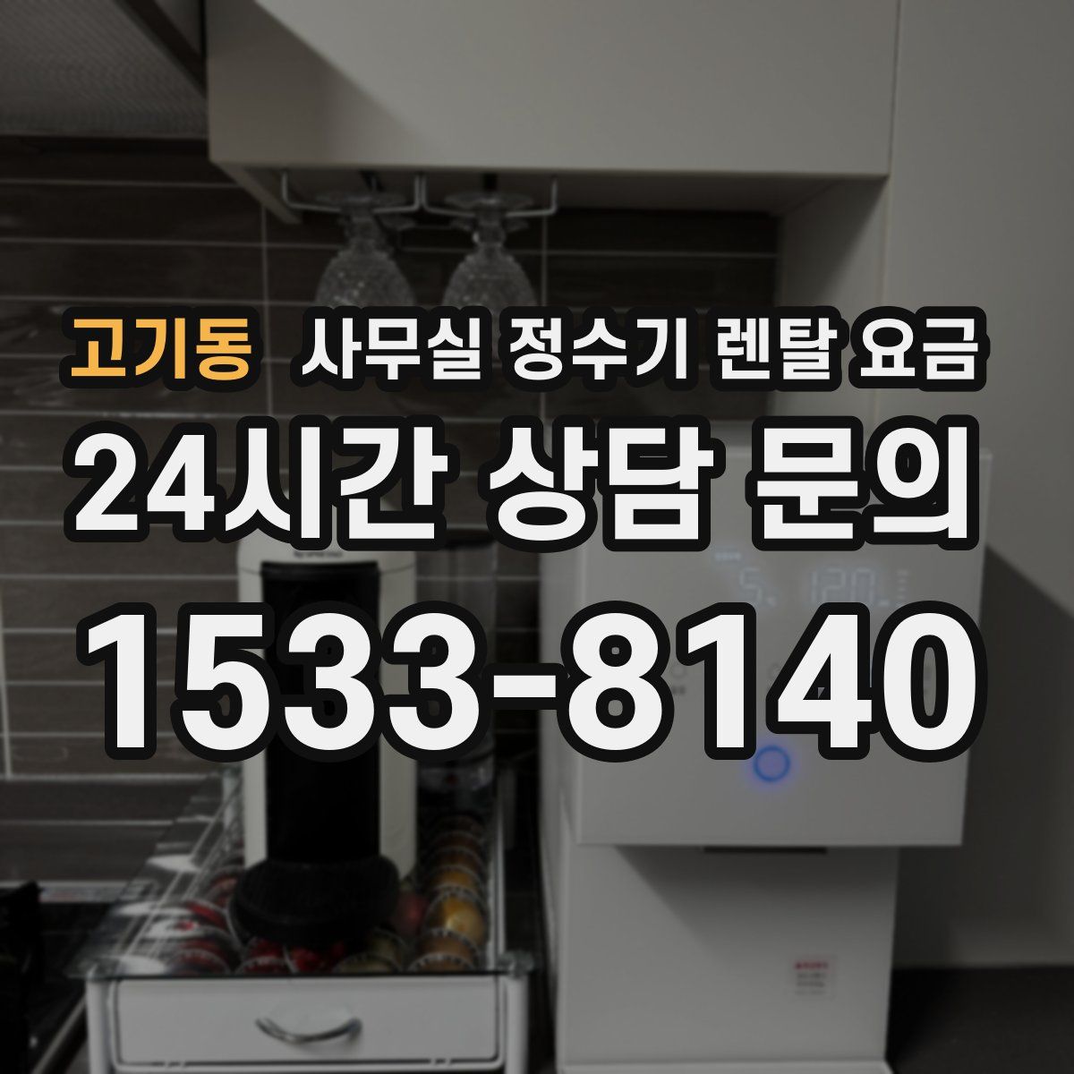 고기동 사무실 정수기 렌탈 요금