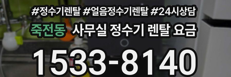 죽전동 사무실 정수기 렌탈 요금