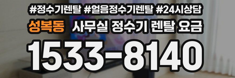 성복동 사무실 정수기 렌탈 요금