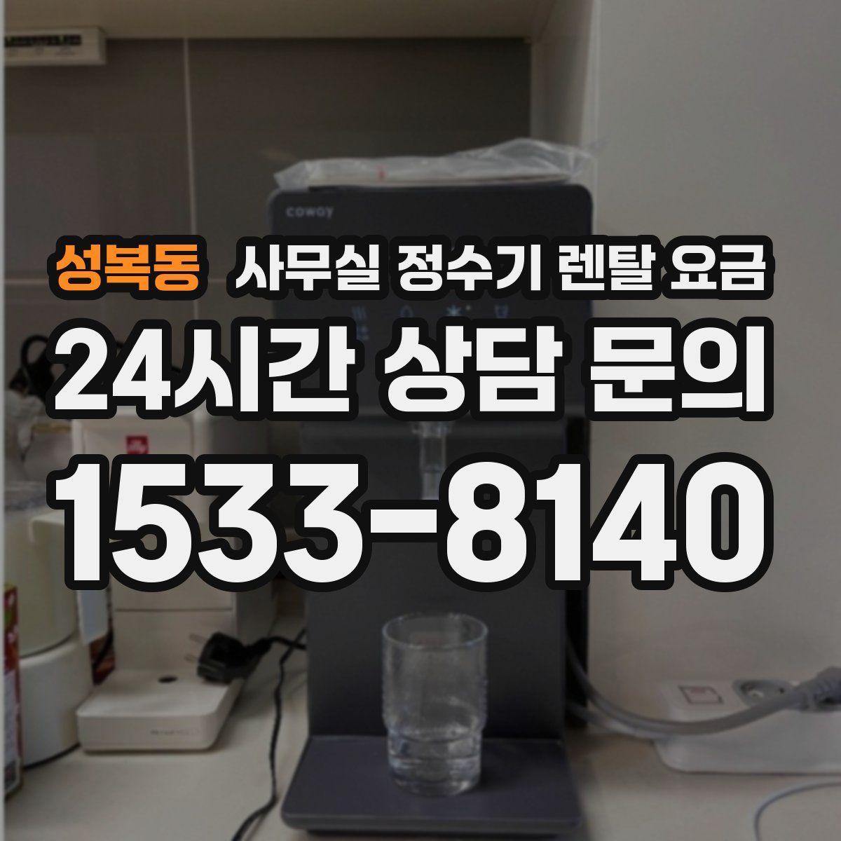 성복동 사무실 정수기 렌탈 요금