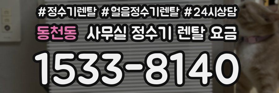 동천동 사무실 정수기 렌탈 요금