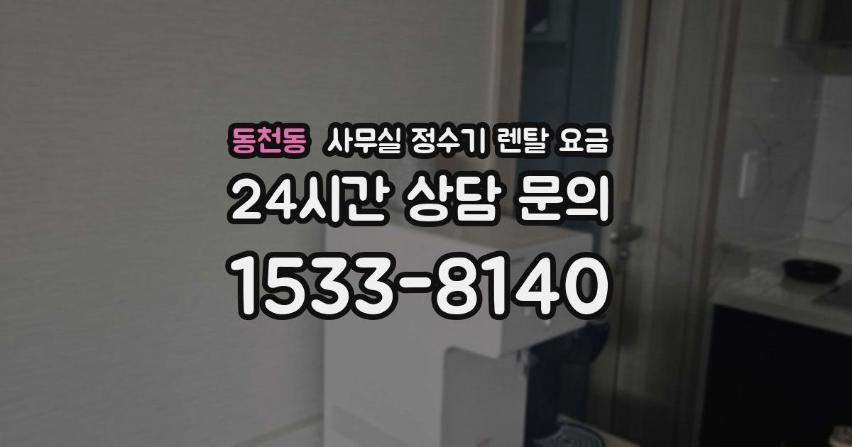 동천동 사무실 정수기 렌탈 요금
