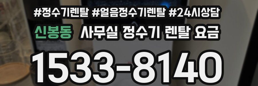 신봉동 사무실 정수기 렌탈 요금