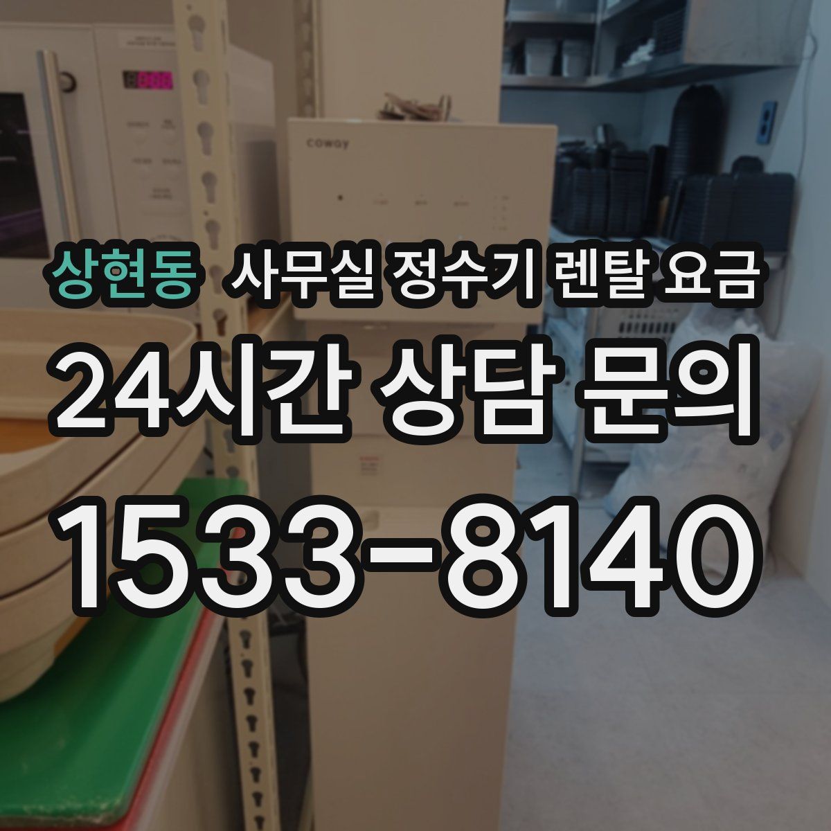 상현동 사무실 정수기 렌탈 요금