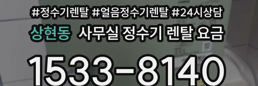 상현동 사무실 정수기 렌탈 요금