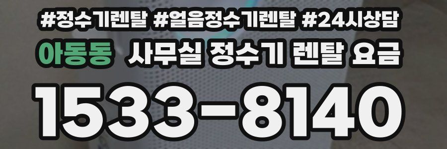 아동동 사무실 정수기 렌탈 요금