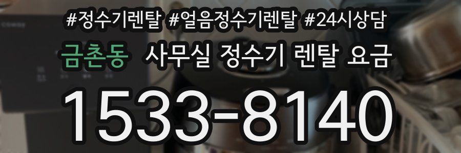 금촌동 사무실 정수기 렌탈 요금