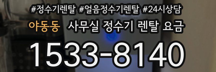 야동동 사무실 정수기 렌탈 요금