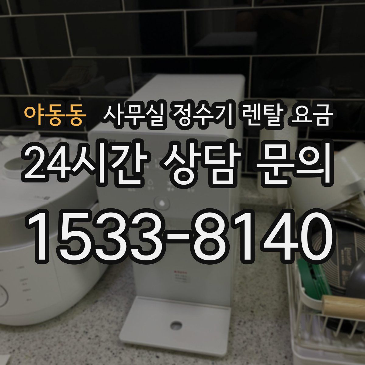 야동동 사무실 정수기 렌탈 요금