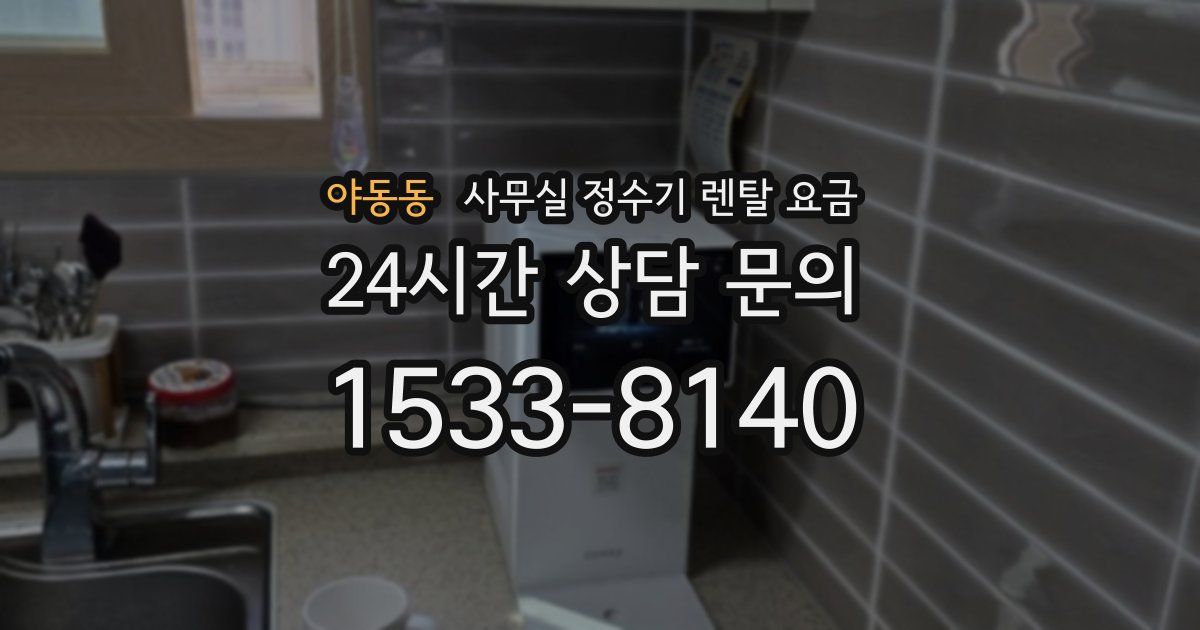 야동동 사무실 정수기 렌탈 요금