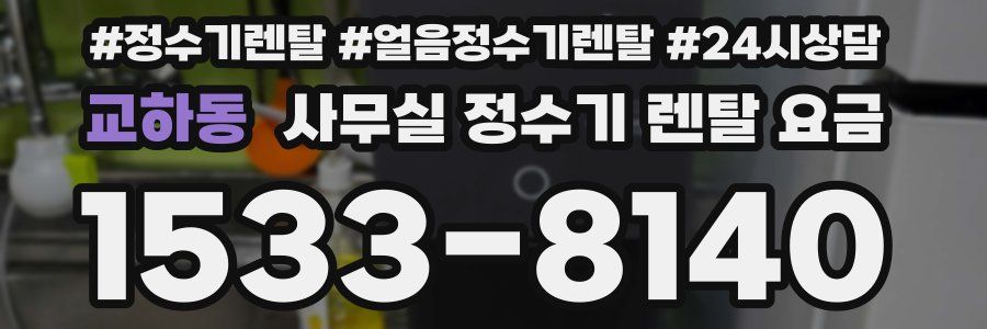 교하동 사무실 정수기 렌탈 요금