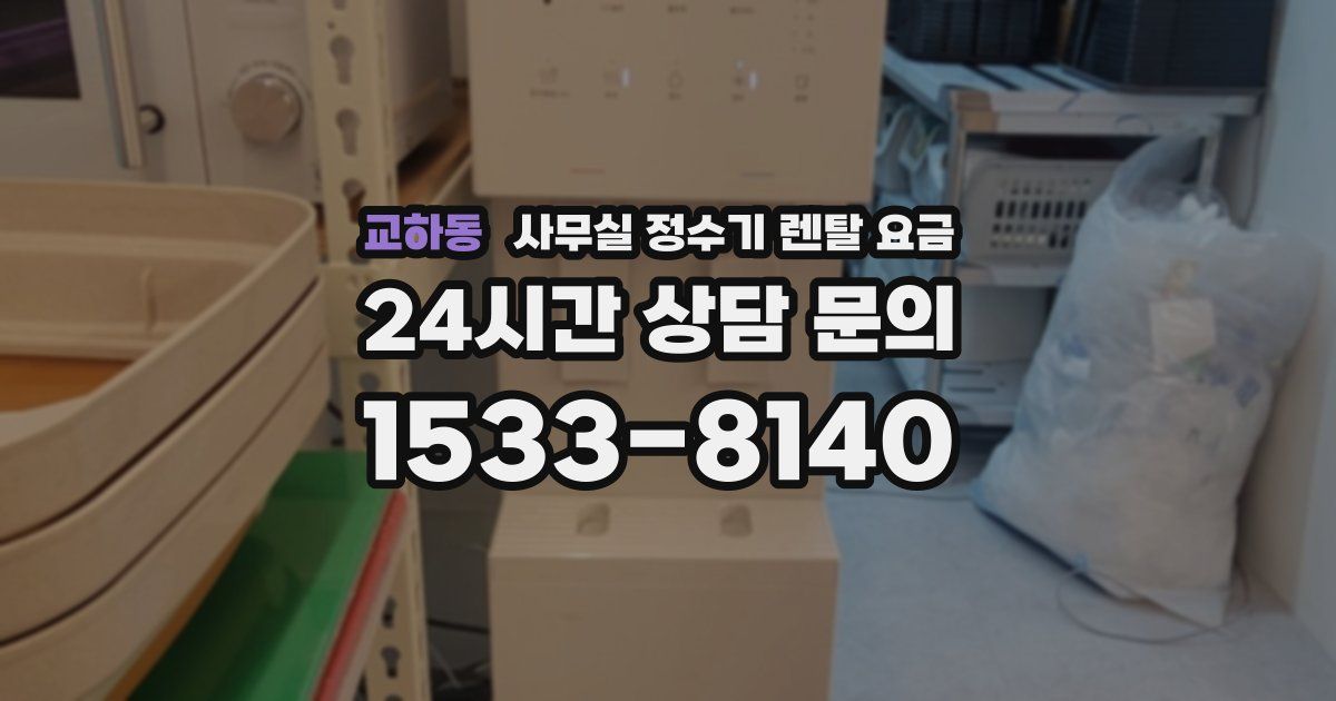 교하동 사무실 정수기 렌탈 요금