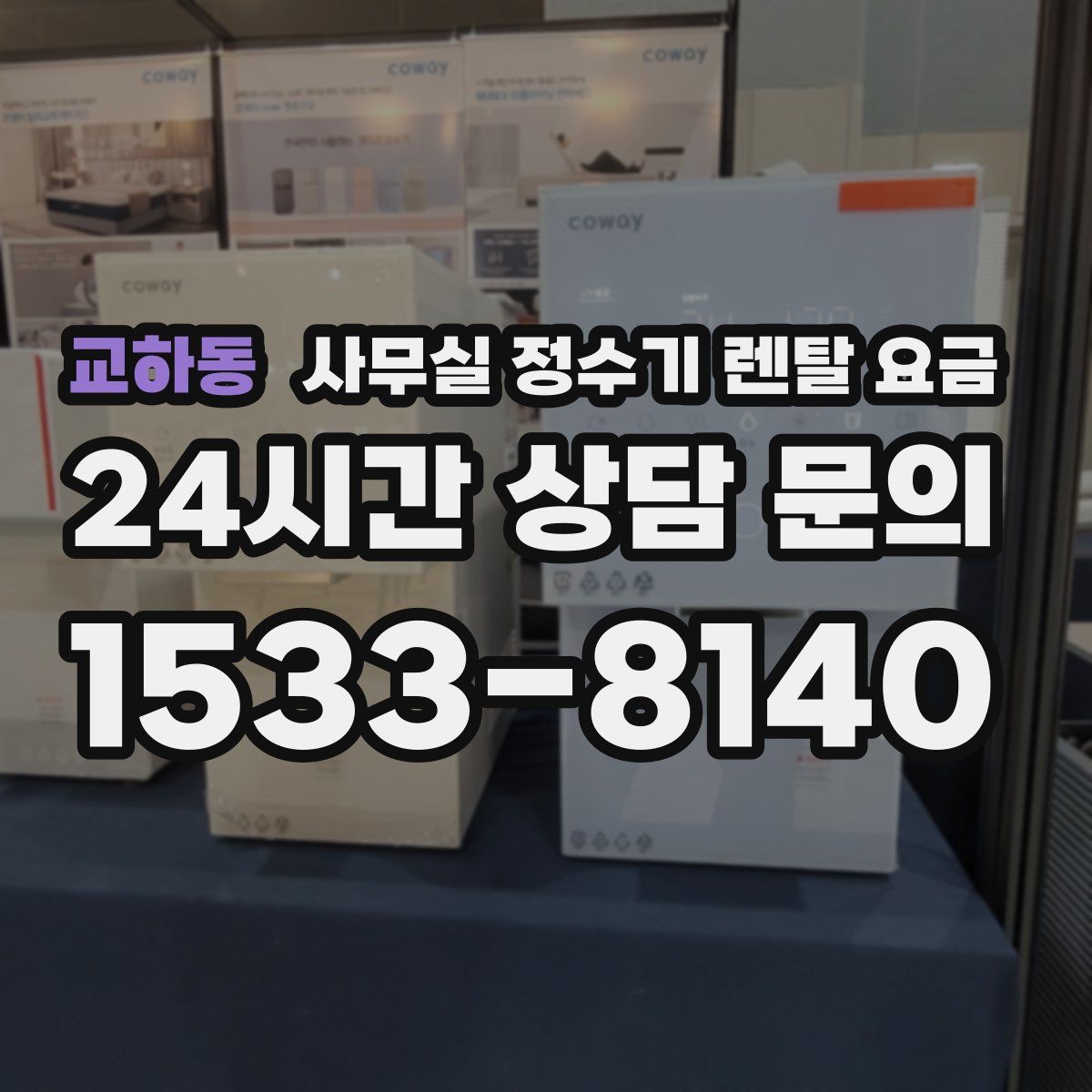 교하동 사무실 정수기 렌탈 요금