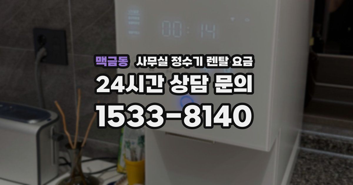 맥금동 사무실 정수기 렌탈 요금