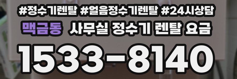 맥금동 사무실 정수기 렌탈 요금