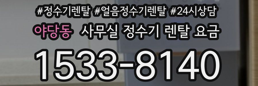 야당동 사무실 정수기 렌탈 요금