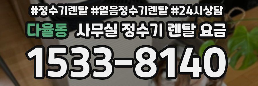 다율동 사무실 정수기 렌탈 요금