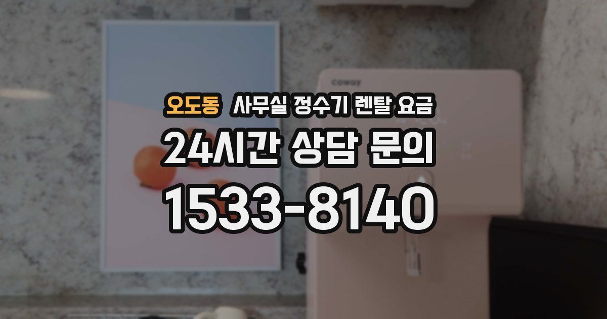 오도동 사무실 정수기 렌탈 요금