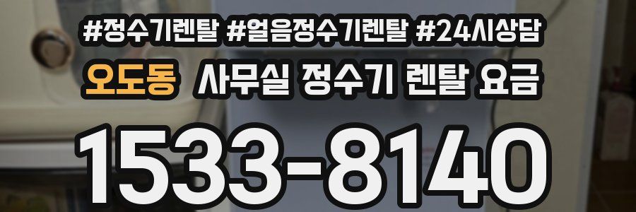 오도동 사무실 정수기 렌탈 요금