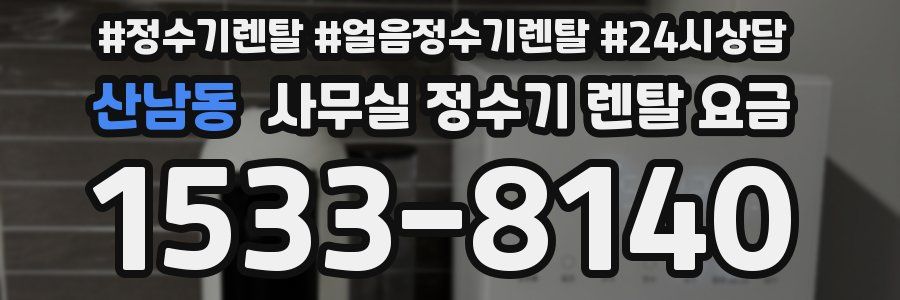 산남동 사무실 정수기 렌탈 요금