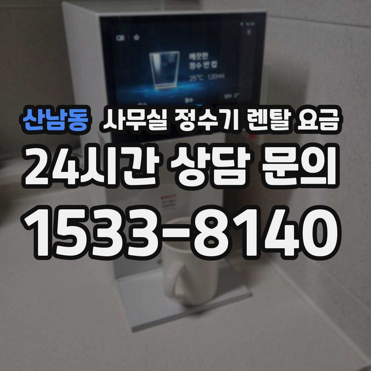 산남동 사무실 정수기 렌탈 요금