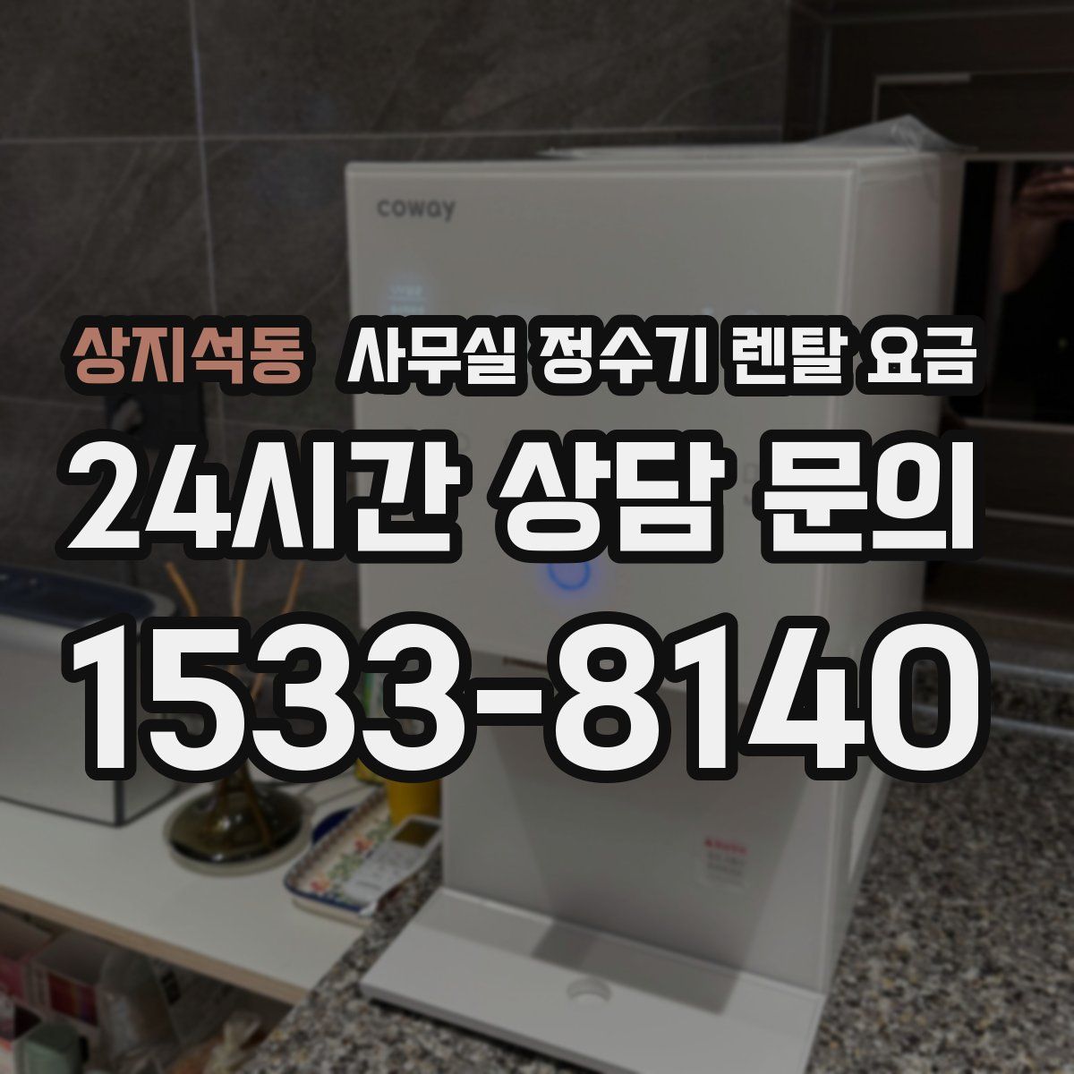 상지석동 사무실 정수기 렌탈 요금