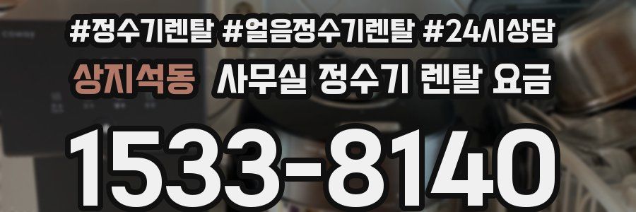 상지석동 사무실 정수기 렌탈 요금