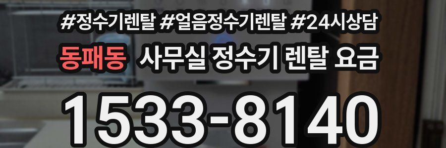 동패동 사무실 정수기 렌탈 요금