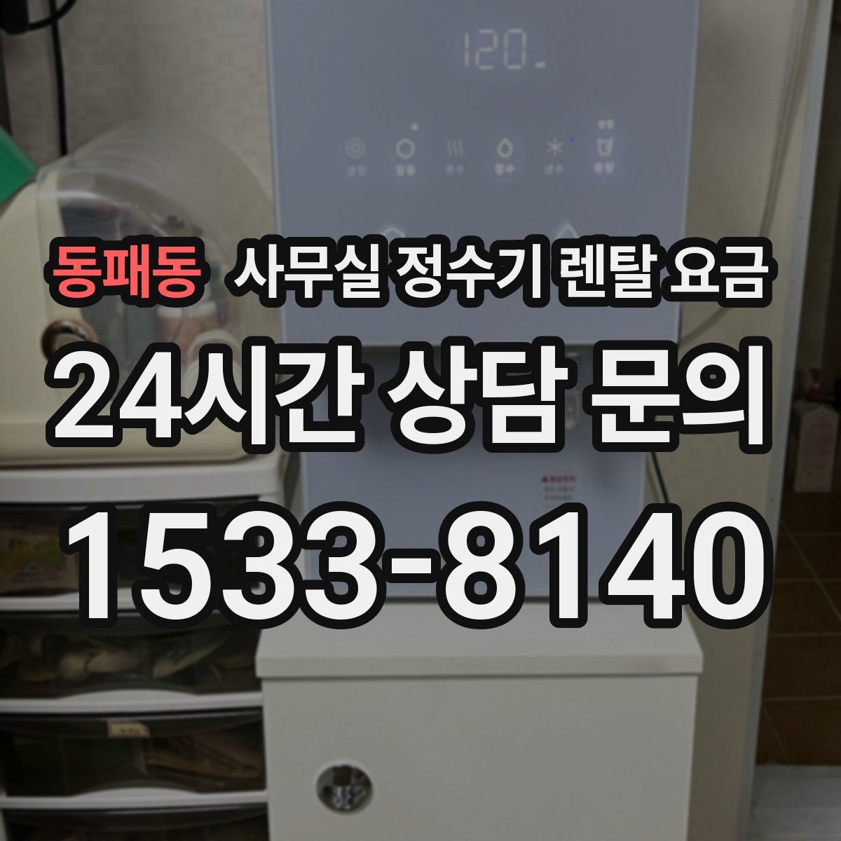 동패동 사무실 정수기 렌탈 요금