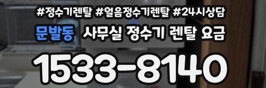 문발동 사무실 정수기 렌탈 요금