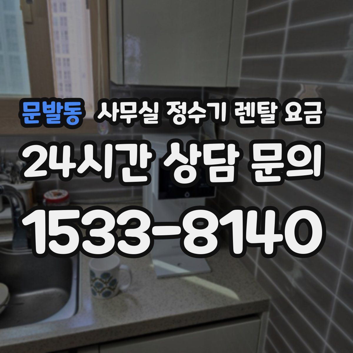 문발동 사무실 정수기 렌탈 요금