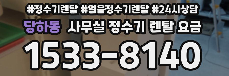 당하동 사무실 정수기 렌탈 요금