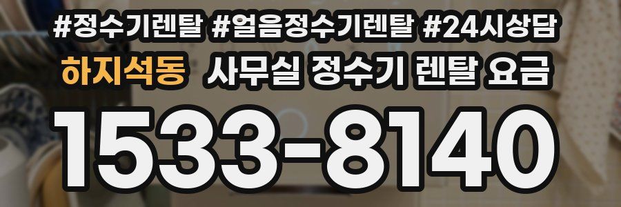 하지석동 사무실 정수기 렌탈 요금