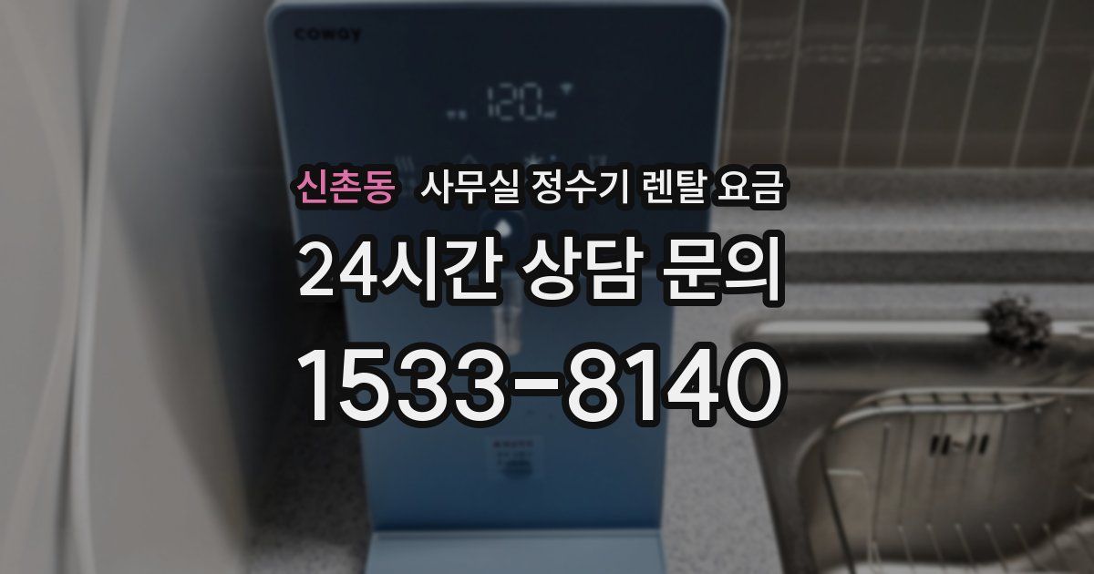 신촌동 사무실 정수기 렌탈 요금
