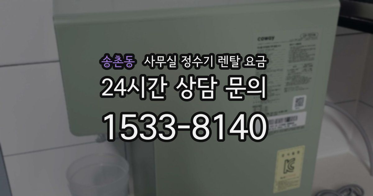 송촌동 사무실 정수기 렌탈 요금