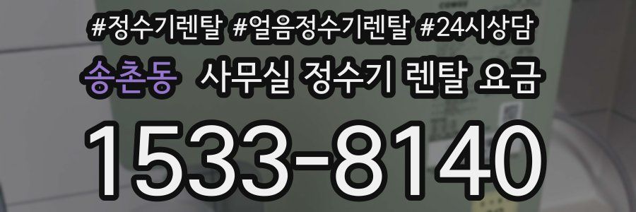 송촌동 사무실 정수기 렌탈 요금