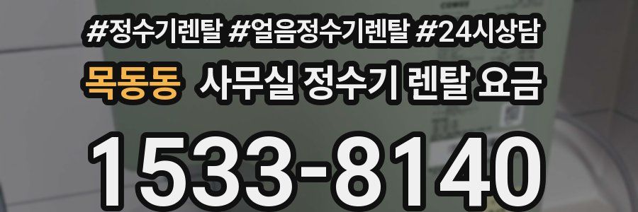 목동동 사무실 정수기 렌탈 요금