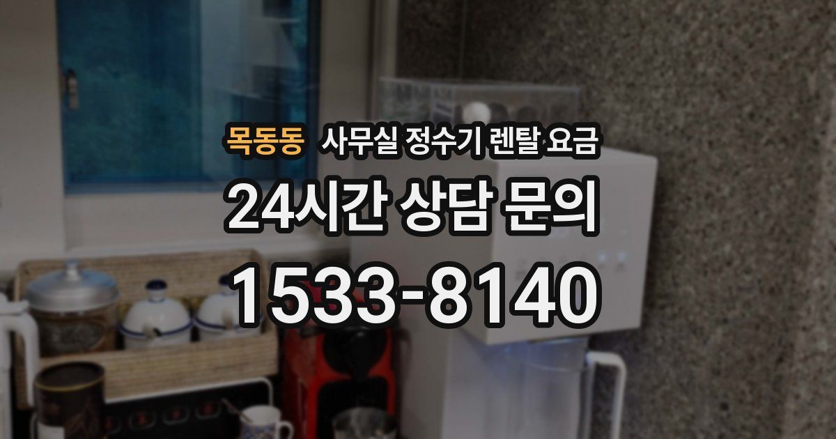 목동동 사무실 정수기 렌탈 요금