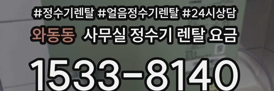와동동 사무실 정수기 렌탈 요금